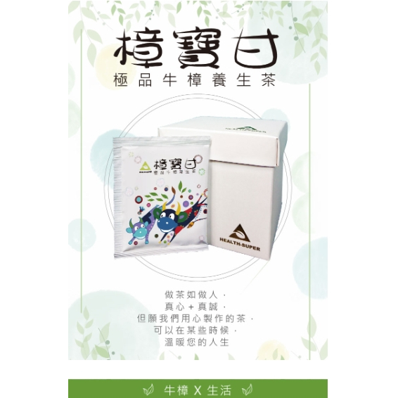 TTX 牛樟生活 樟寶甘 極品牛樟茶 養生茶 茶飲 茶包