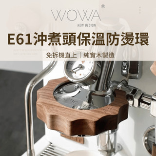 【咖樂生活】WOWA 咖啡機沖煮頭保溫防燙環 圓形 齒輪 黑胡桃木 楓木 E61適用 LELIT ROCKET