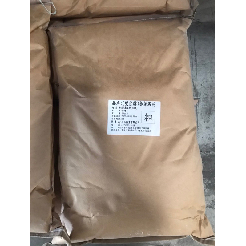 恩樂盛商行🌾雙佳牌 蕃薯澱粉 粗粒 100%番薯粉 20kg 可開收據
