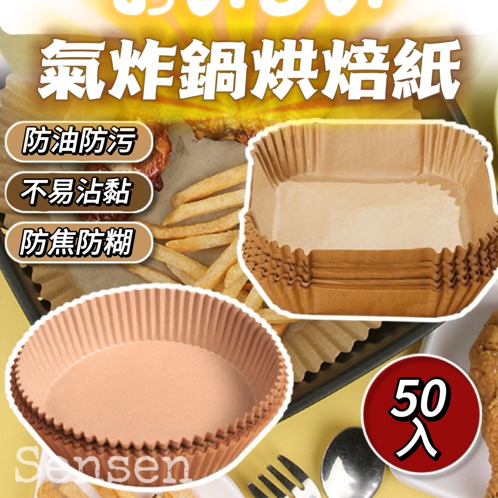 【24H台灣出貨🇹🇼】傑森生活🍀氣炸鍋烘焙紙 氣炸鍋吸油紙 氣炸鍋紙 吸油紙 烤盤紙 氣炸吸油紙 耐高溫 硅油紙盤