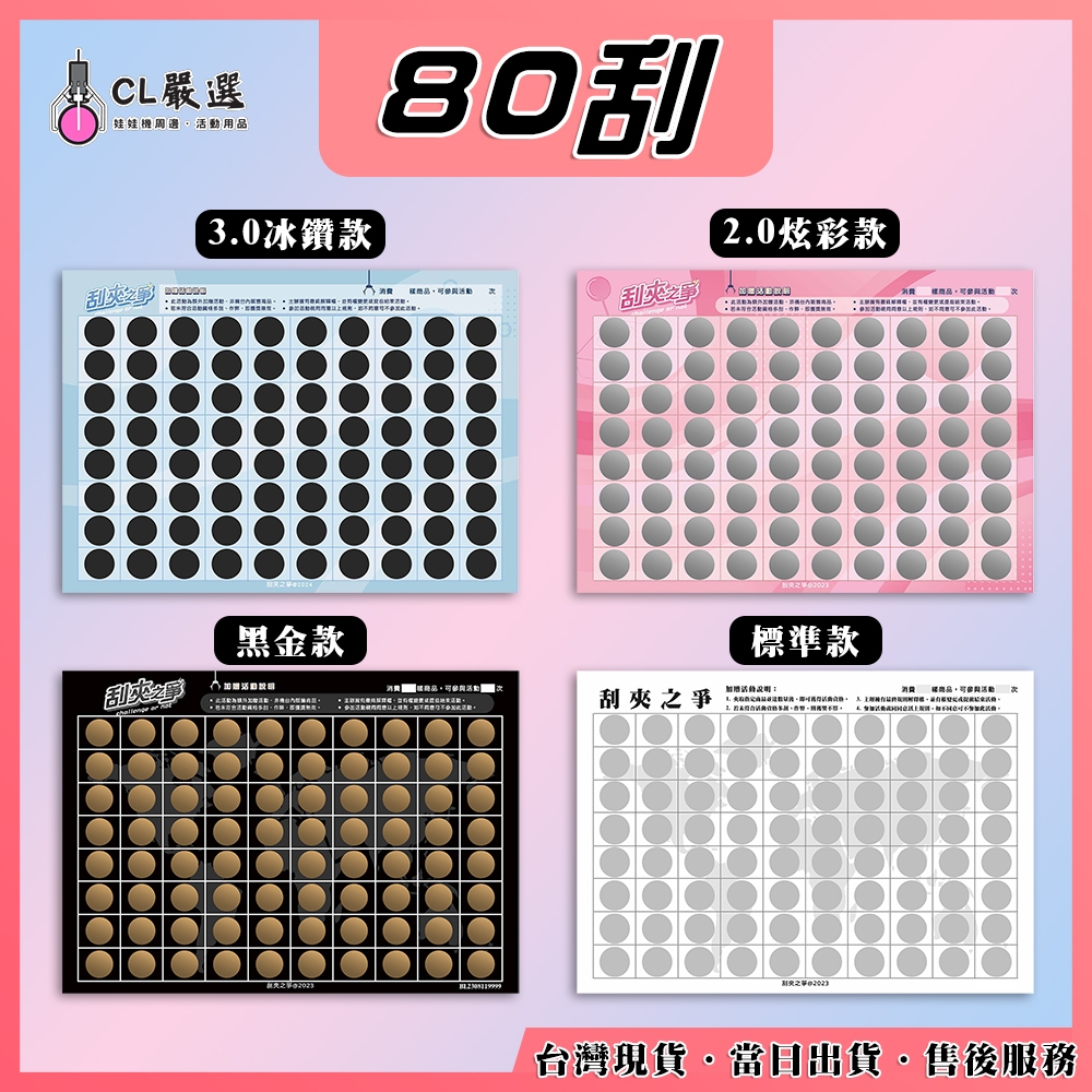 《當日出貨》刮夾之爭【80刮】 娃娃機刮刮樂 刮刮卡 自製一番賞 刮刮膜 好運抽 戳戳樂 高品質 客製化