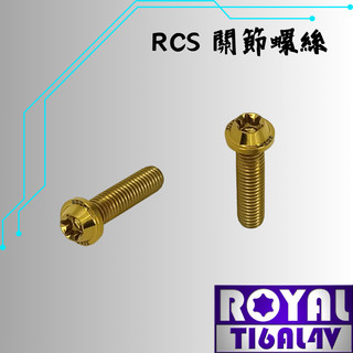 【瘋螺絲】ROYAL 鈦合金螺絲★M6*25SF P:1.0/RCS關節螺絲★64鈦/鈦合金螺絲★出貨附發票★土豪金
