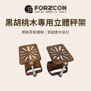 【咖樂生活】FORZCON 黑胡桃木專用立體秤架 Lunar Arc適用