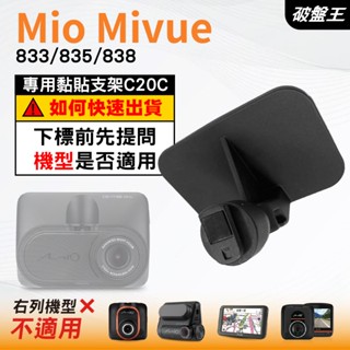 Mio行車紀錄器專用黏貼式支架｜臺南現貨｜MiVue 833 835 838 N683W｜貼上式支架｜C20C｜破盤王