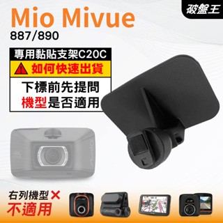Mio行車紀錄器專用原廠黏貼式支架｜臺南現貨｜MiVue 887 890 N680｜貼上式支架｜C20C｜破盤王