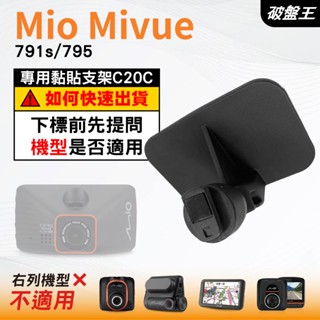 Mio行車紀錄器專用原廠黏貼式支架｜臺南現貨｜MiVue 791s 795 N548｜貼上式支架｜C20C｜破盤王