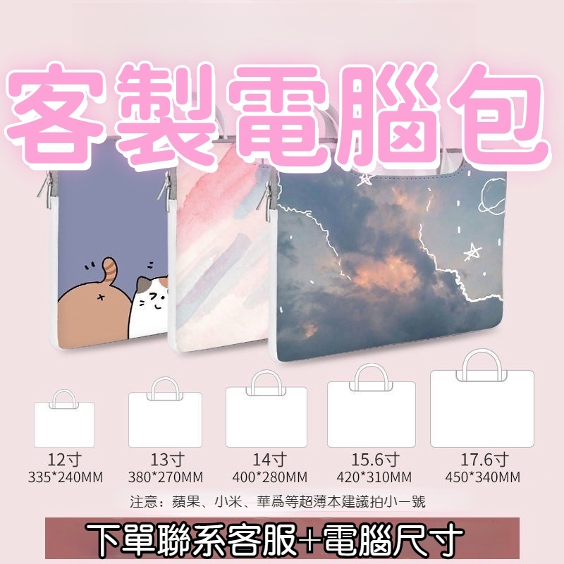 客制化筆電包 筆電包 電腦包 手提筆電包 手提包包 iPad11寸平板包 15.6寸電腦包 平板包 内膽包 防水筆電包