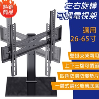 電視架 電視機架 電視支架 【左右旋轉可調⛅️壁掛支架兩用】顯示屏支架 熒幕架 桌面電視支架 電視壁掛架