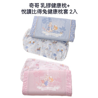 奇哥 乳膠健康枕+悅讀比得兔健康枕套 2入 幼兒健康乳膠枕 健康枕布套