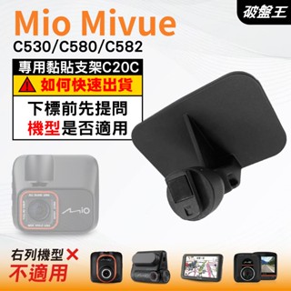 Mio行車紀錄器專用黏貼支架｜臺南現貨｜MiVue C530 C580 C582 N662｜貼上式支架｜C20C｜破盤王