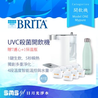 【BRITA】Model ONE 瞬熱智慧溫控 UVC殺菌開飲機+贈7顆濾心與1支原廠保溫瓶
