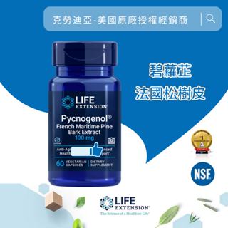 Life Extension Pycnogenol 碧蘿芷 法國松樹皮 100mg 60粒 代購服務
