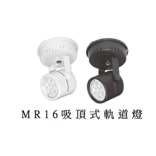 軌道燈投射燈吸頂式LED免安定器杯燈用