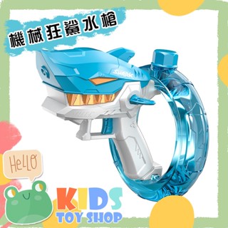 【蛙巢🔥檢驗合格】全自動機械狂鯊電動水槍 充電式 大容量玩具水槍 燈光一鍵連發 電動水槍 鯊魚水槍