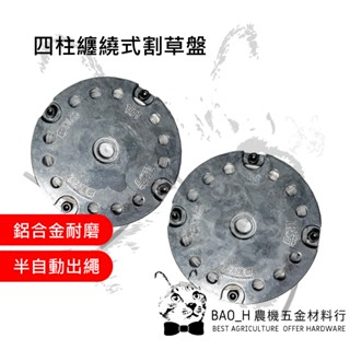 四柱纏繞式割草盤 101割草盤 358割草盤 正方牛筋盤 牛筋繩盤 牛津繩 二行程割草機 除草機 鋁合金割草盤