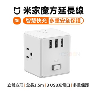 現貨 小米 米家魔方延長線 USB延長線 多孔延長線 自動斷電 插座 豆腐頭 快充頭 延長線 原廠公司貨