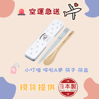 🐻夯夯熊🐻日本直購 哆啦A夢／小叮噹 筷子 湯匙 筷盒 筷組 筷匙組 可機洗 乾燥機可 Skater (生活小物)