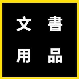 文書用品 Office 365 專用賣場