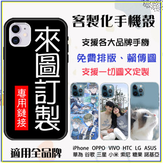 客製化手機殼 手機殼訂製 適用 蘋果iPhone16promax三星OPPO華碩VIVO小米HTC紅米Realme防摔殼