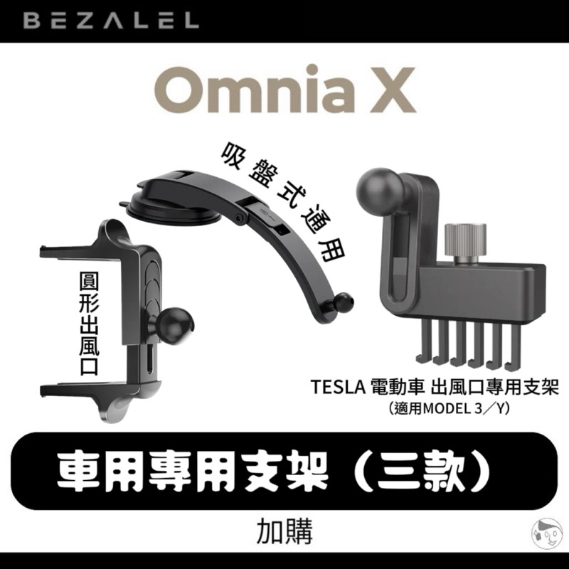 加購《BEZALEL 倍加能》Omnia X 車用專用支架（三款） 圓形出風口/吸盤式/TESLA電動車 車用支架