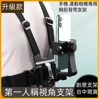 ✨臺中現貨✨第一人稱視角手機架 開箱錄影 適用運動相機 手機 可調節彈性固定手機支架 戶外直播支架 手機直播支架 可旋轉