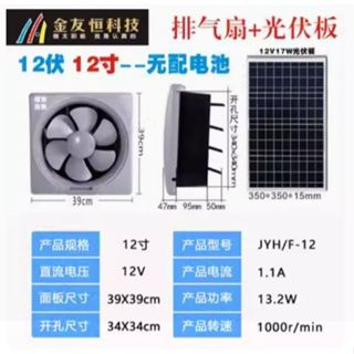 【臺灣現貨24HR寄出】12V太陽能12吋排氣扇 排風扇 廚房 倉庫 強力直流 家用 通風 換氣