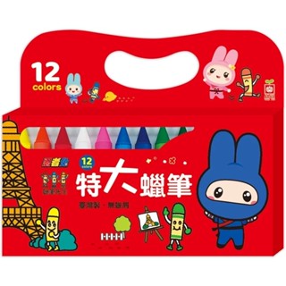🍀幼福🍀忍者兔&蠟筆先生：12色特大蠟筆（直徑1.4公分，臺灣製檢驗合格，塗鴉無蠟屑，不會弄髒手）