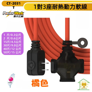 動力工廠動力延長線 2P 一切3座 耐熱軟線-CT-2031T 橘色1尺~50尺-臺灣製
