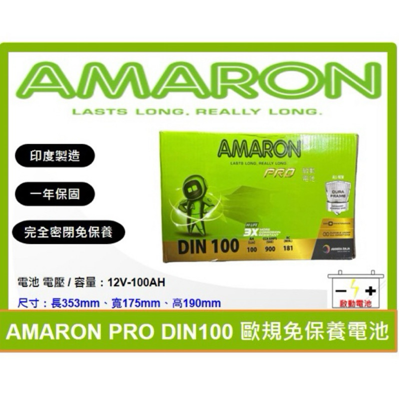 啟動電池  愛馬龍電池 AMARON 免加水電池 DIN100 100AH  同 60044 60038 LN5