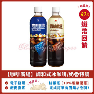 ❤️【咖啡廣場】咖啡廣場 調和式冰咖啡 奶香特調 統一 600ml 24瓶 ， 咖啡廣場