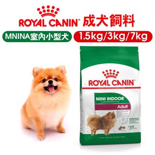 原廠快速出貨.長效期【ROYALCANIN皇家】MNINA小型室內成犬飼料1.5kg/3kg/7.5kg 狗飼料