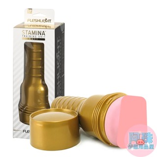 【阿珠情趣用品屋】美國Fleshlight - STU 訓練大師 銷售NO.1飛機杯自慰杯