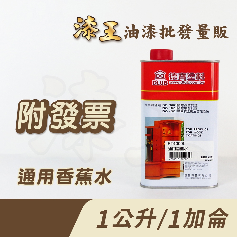 【漆王】德寶多功能通用香蕉水＜1公升裝、1加侖裝＞