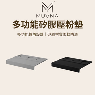 【咖樂生活】MUVNA 多功能矽膠壓粉墊 壓粉墊 填壓墊 咖啡壓粉墊 咖啡墊 填壓器 壓粉器 咖啡轉角墊 防滑墊 布粉器