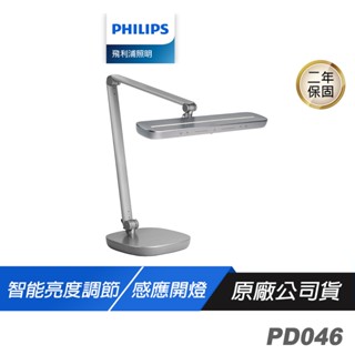 Philips 飛利浦 PD046 軒博 66159 LED全光譜 智慧 護眼檯燈 感應開燈 智慧亮度調節 座夾兩用