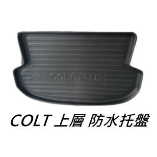 【R-CAR車坊】COLT PLUS IO｜專用後車廂 後行李箱 防水託盤/EVA發泡，高達8mm 超厚，耐重、易清洗、