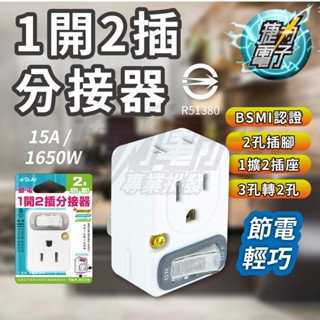 NDr.AV 聖岡 節電1開2插分接器 新安規 分接插座 3孔+2孔 2P 3P