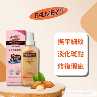 【Palmer’s帕瑪氏】全效修護精華油150ml(玫瑰果油 修護 撫紋 水潤 淡斑 暗沉 乾燥保濕)