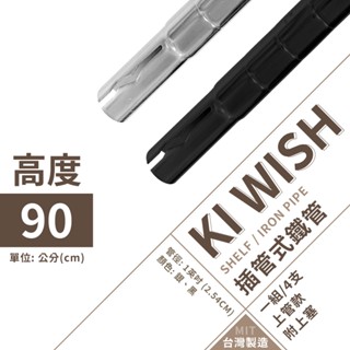 【插管款】鐵架 層架配件 上插管90CM 4支/組｜鐵管 鐵架配件 插銷式上管 加高鐵管 上管加高 插管式 (銀／黑)