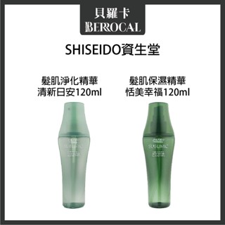 💎貝羅卡💎 SHISEIDO 資生堂 髮肌保濕精華 髮肌淨化精華 恬美幸福 清新日安 120ml