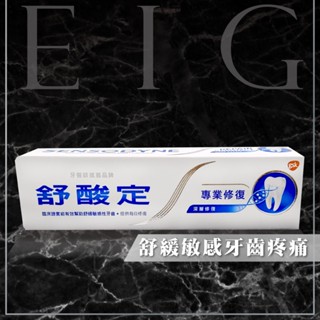 [E.I.G] 全新【現貨】舒酸定專業修復抗敏牙膏100g -深層修復