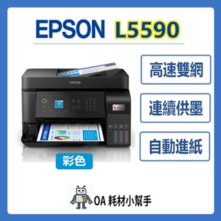 ⭐桌上型印表機⭐ EPSON-L5590 連續供墨印表機 高速雙網傳真智慧遙控 自動進紙 印表機 影印 傳真