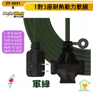 動力工廠動力延長線 2P 一切3座 F型平貼式插頭 動力軟線-1尺~50尺-CT-2031G-軍綠色-臺灣製