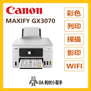 ⭐小體積不佔位⭐Canon佳能-MAXIFY GX3070 連續供墨印表機 三合一事務機