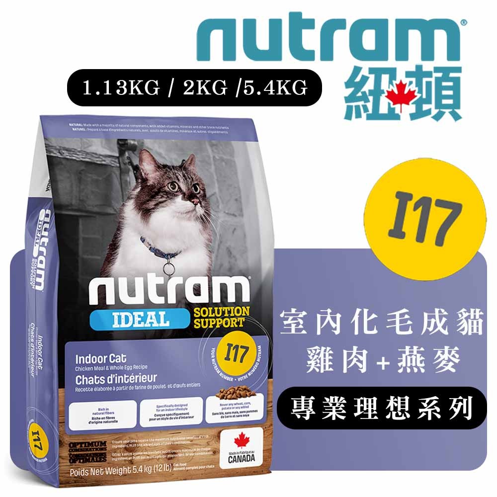 Nutram 紐頓 專業理想系列 I17雞肉+燕麥(室內化毛成貓) 貓咪飼料 成貓飼料 室內貓飼料 成貓化毛飼料 貓糧