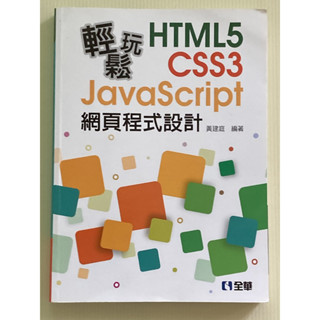輕鬆玩 HTML5+CSS3+JavaScript 網頁程式設計