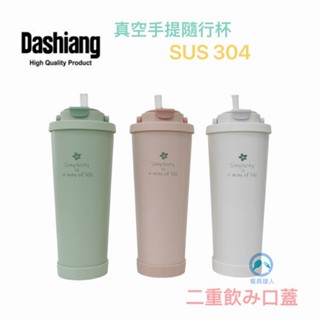 熱賣!! 餐具達人【Dashiang #304真空手提隨行杯 830ml 】附大吸管 隨手杯 環保杯 春色系