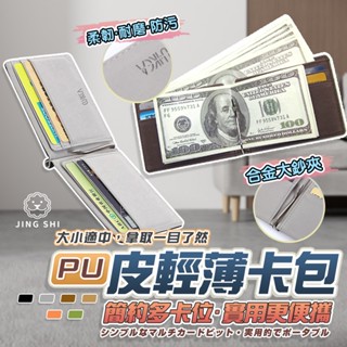 【當天出貨+電子發票】卡片夾 卡夾 錢包 鈔票夾 超薄錢包 超薄皮夾 美金夾 紙鈔夾 錢夾 超薄錢包 皮夾男 錢包男