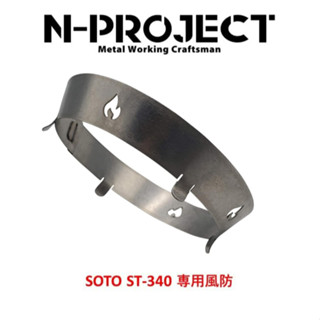 現貨 全新 日本 N-PROJECT SOTO ST-340 蜘蛛爐專用防風環 鈦金屬防風環 日本製