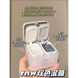 【臺灣現貨✨】RNW 雙色清潔泥膜（附面膜刷）深層清潔 清潔毛孔 去黑頭粉刺痘痘 補水保濕